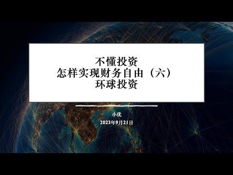 不懂投资也能实现财务自由（六）环球投资