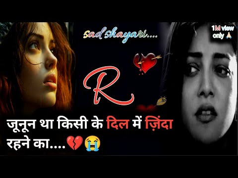 जूनून था किसी के दिल में ज़िंदा रहने का..💔|| heart broken shayari || broken heart status 🥹Angelsonadm