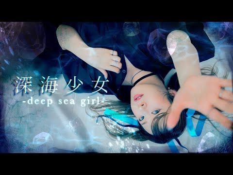 人魚姫やってた人が【深海少女】歌ってみました