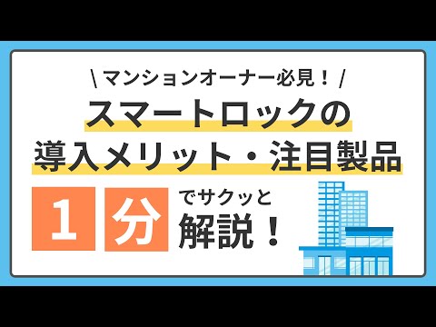 スマートロックの導入メリット・注目製品！1分でサクッと解説！