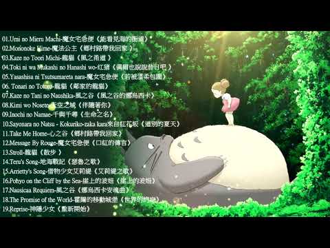 2021宮崎駿鋼琴音樂合集-最佳放鬆音樂《100%無廣告》スタジオジブリGhibli Relaxing Music【スターバックス】工作-讀書專用音樂