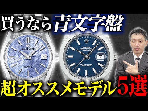 【グランドセイコー新作も！】使い勝手抜群の「青文字盤」高級時計を査定のプロ木村健一が解説！