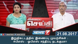 இன்றையசெய்தி : இறுதிகட்டத்தில் இணைப்பு முயற்சிகள் : ஈபிஎஸ் - ஓபிஎஸ் சந்திப்பு நடக்குமா?