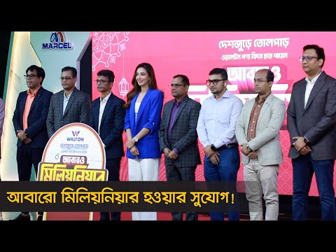 আবারো মিলিয়নিয়ার হওয়ার সুযোগ! | Walton | Millionaire | Nexus Television