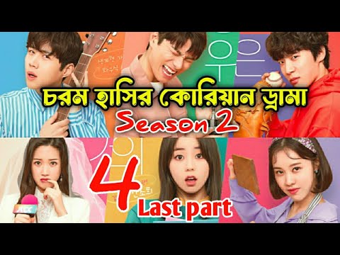 চরম হাসির কোরিয়ান ড্রামা season 2 part 4 explanation .Funny Korean Drama Explanation In Bangla