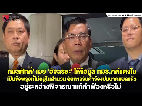 'กมลศักดิ์' เผย 'อัจฉริยะ' ให้ข้อมูล กมธ.คดีแตงโม เป็นข้อพิรุธที่ไม่อยู่ในสำนวน