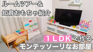 【1歳半の娘と3人暮らし】1LDKのモンテッソーリなお部屋をルームツアー＆おすすめ知育おもちゃ紹介。