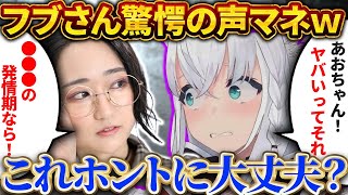 フブキ驚愕！悠木碧の本気すぎる声真似ｗ【白上フブキ/ホロライブ切り抜き】