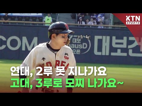 [2024 정기고연전] 연대, 2루 못 지나가요. 고대, 3루로 모찌 나가요~ ㅣ KTN SPORTS