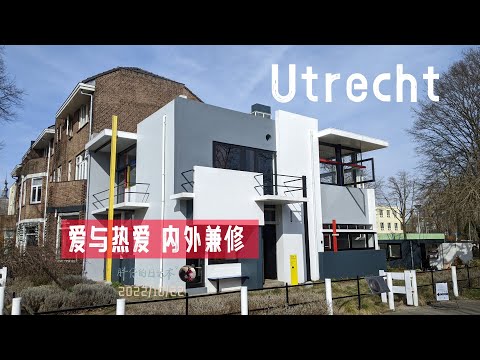 出去玩23-Rietveld Schröder House 世界文化遗产 里特费尔德之家 施罗德住宅 | 风格派 艺术 设计 建筑 乌特勒支 荷兰旅游| 胖仔的日记本20221022