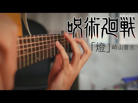 Jujutsu Kaisen Season 2 ED - Akari「燈」崎山蒼志 - Fingerstyle Guitar Cover