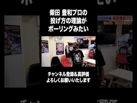 【ダーツ】柴田豊和プロの投げ方を聞いてみたらボーリング理論っぽかった【MOYA／モヤ】 #ダーツ #上達 #切り抜き #darts #グリップ #プロ #上達の仕方 #ホスト