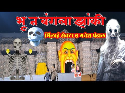 भूतिया पंडाल सेक्टर 6 भिलाई | 𝐁𝐡𝐮𝐭𝐢𝐲𝐚 𝐏𝐚𝐧𝐝𝐚𝐥 𝐒𝐞𝐜𝐭𝐨𝐫 𝟔 𝐁𝐡𝐢𝐥𝐚𝐢 | 𝐁𝐡𝐮𝐭 𝐁𝐚𝐧𝐠𝐥𝐚 | 𝐋𝐚𝐥𝐢𝐭 𝐃𝐞𝐰𝐚𝐧𝐠𝐚𝐧