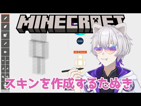 【Minecraft】スキンを作成する！【雷らい鯖】