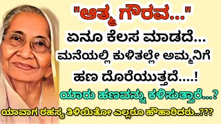 ಅಮ್ಮನ ಪಾಲು ಮಾಡಿಕೊಳ್ಳುವಿಕೆ. | ಅಷ್ಟಕ್ಕೂ ಏನೂ ಕೆಲಸ ಮಾಡದೆ ಅಮ್ಮನಿಗೆ ಹಣ ಯಾರು ಕಳಿಸುತ್ತಾರೆ..? ರಹಸ್ಯ ತಿಳಿದಾಗ..