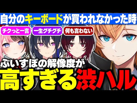 【高解像度】自分のキーボードが買われなかった時のぶいすぽメンバーの反応を想像する渋ハルｗｗｗ【渋谷ハル/ネオポルテ/切り抜き】