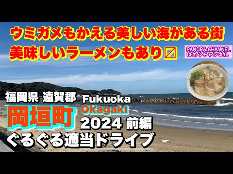 Drive to Okagaki Town, Fukuoka Prefecture Delicious ramen Beautiful sea 2024 part 1