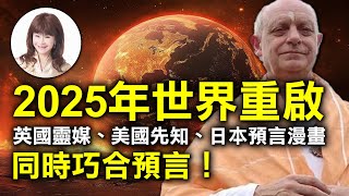 2025年世界重啟，英國靈媒、美國先知、日本預言漫畫，同時巧合預言！【林海陽】_20250115