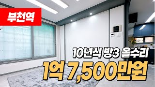 #부천빌라매매 (1136) 부천역 부천대인근 1억대 올수리 빌라! 막힘없는 집! 주방, 거실 분리되어 있어요~ 부천 원미구 심곡동 #부천1억대빌라