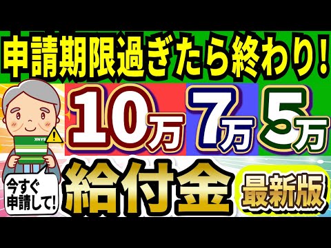 【2024年4月締切!見ないと損!!】給付金10万・7万・5万円最新情報！支給拡大した自治体発表＆よくある質問