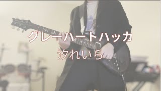 グレーハートハッカ (Gray Heart Hacker) - 汐れいら (Ushio Reira) Guitar Cover