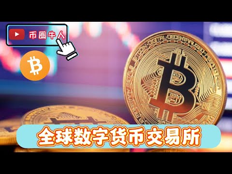 全球数字货币交易所 Global Digital Currency Exchange