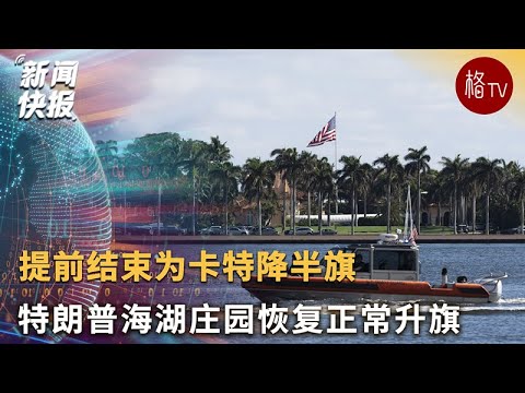 特朗普海湖庄园提前结束为卡特降半旗