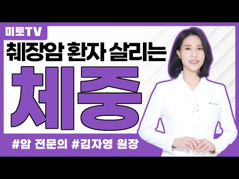 췌장암 환자를 살리는 체중