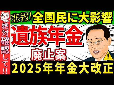 【完全解説】2025年遺族年金廃止案!!いつからいつまで いくらなの？計算法、条件、妻死亡、共働きの場合も【わかりやすく解説】