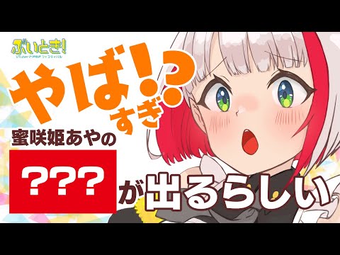 めちゃめちゃヤバイ新作イラスト公開！？すごいグッズになるという噂です👀ぶいとき！イベント内容の説明もあるよ【蜜咲姫あや / Vtuber】