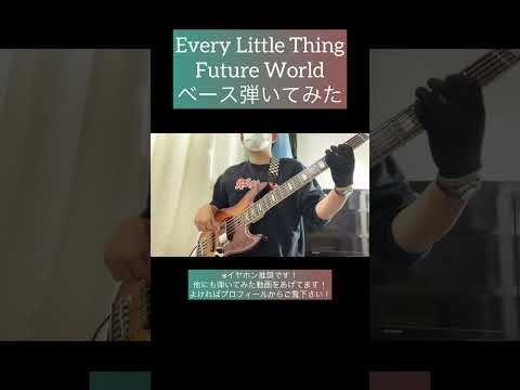 Future World / Every Little Thing 【ベース弾いてみた】 #shorts #ベース #ベース弾いてみた #bass #basscover