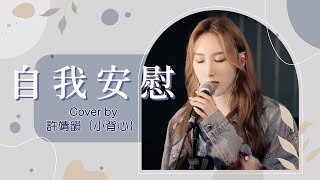 自我安慰 - 古巨基 MC 張天賦 cover by 許靖韻 Angela Hui 小背心