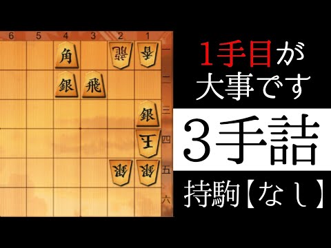 １手目が見えますか？【３手詰】