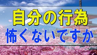 テレフォン人生相談 🌟 ５５歳女性。娘への虐待。とんでもない。自分の行為、怖くないですか？二度と抹殺して欲しくない。加藤諦三＆大原敬子〔幸せ人生相談〕