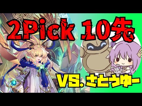 【2Pick10先】さとうゆーさんと10先対戦！AOA環境で実は3回目！？【シャドウバース/shadowverse】