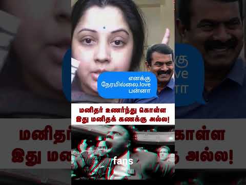 #seeman #vijayalakshmi #vijayalakshmilatestnews #ntk #ntkseeman #ntkfans #ntknews #seemanlatestnews