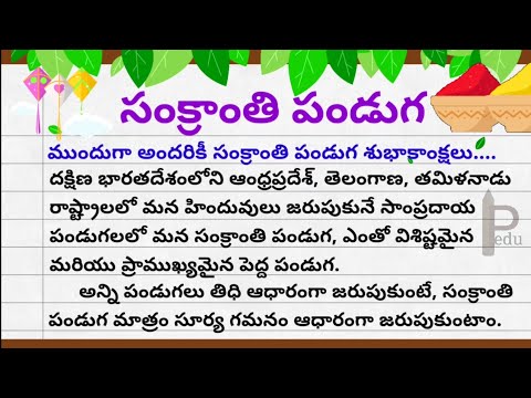 Essay on Sankranti Festival in Telugu || సంక్రాంతి పండుగ విశేషాలు || Sankranthi Festival Gurinchi