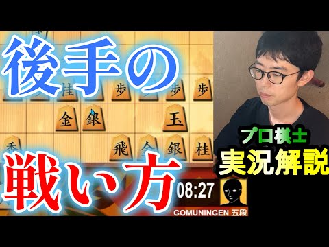 【プロ実況解説】後手の戦い方【将棋ウォーズ】