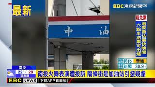 南投火舞表演遭投訴 隔條街是加油站引發疑慮@newsebc