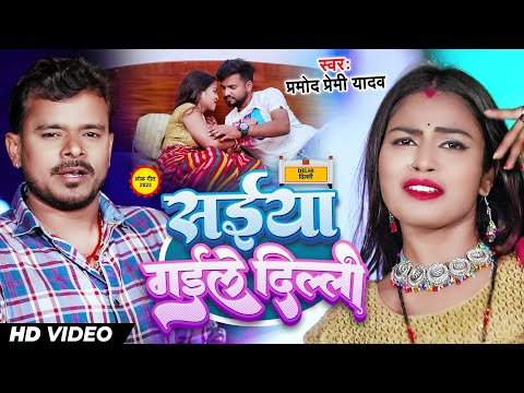 Official Video #Pramod Premi Yadav | सईया गईले दिल्ली | Saiya Gaile Dilli | Bhojpuri Hit Song 2023