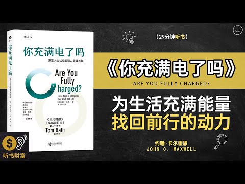 《你充满电了吗》能量满满秘诀,活力充沛生活,快速恢复精力的秘密·听书财富 Listening to Forture