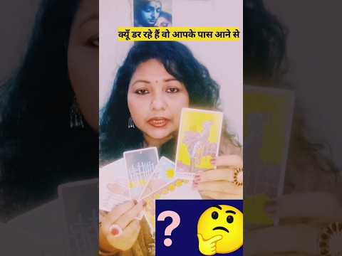 💔 आपके PARTNER  को  क्यूँ शर्म आ रही हैं आपके पास आने मे? 🤔#faithfultarot 💕