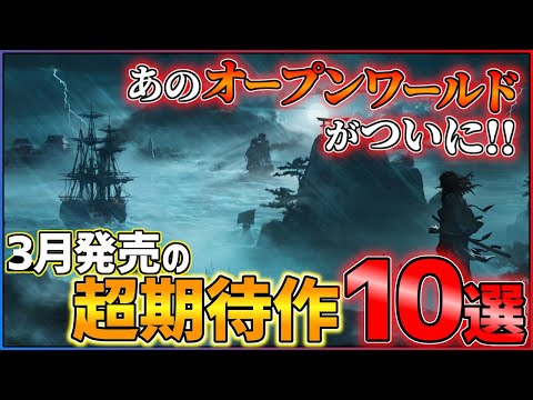 【新作まとめ】！3月発売の大注目ゲーム10選！！【PS/Switch】【おすすめゲーム紹介】