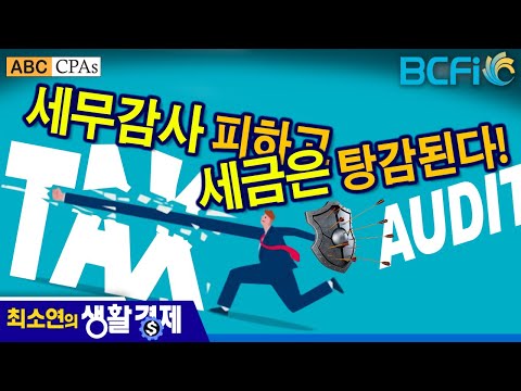 [최소연 CPA 컬럼]  세무감사 피하고, 세금은 탕감된다.