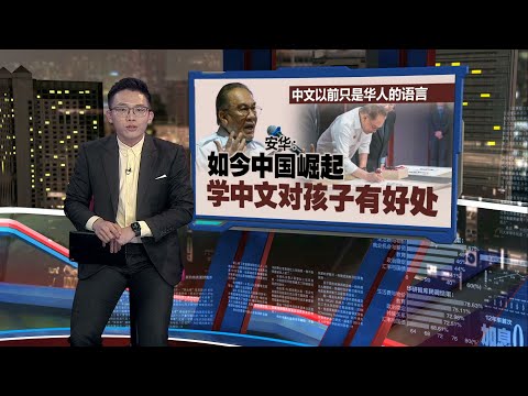 中文以前仅是华人语言     安华：中国崛起   孩子学中文有优势｜新闻报报看 11/01/2025