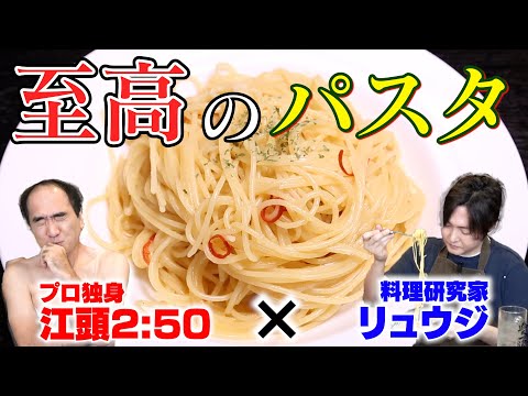 プロ独身・江頭が一人でも作れる「至高のパスタ」