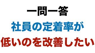 社員の定着率が低いのを改善したい【一問一答】