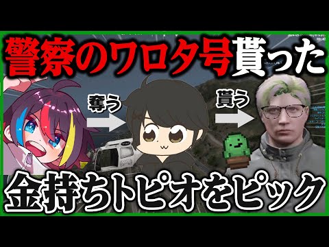 【5/14】868の飛行場襲撃で金持ちのトピオをピックする → ケインが神子田から奪った警察のワロタ号を貰う | 空架ぐち逸【ストグラ/ぐちつぼ切り抜き】