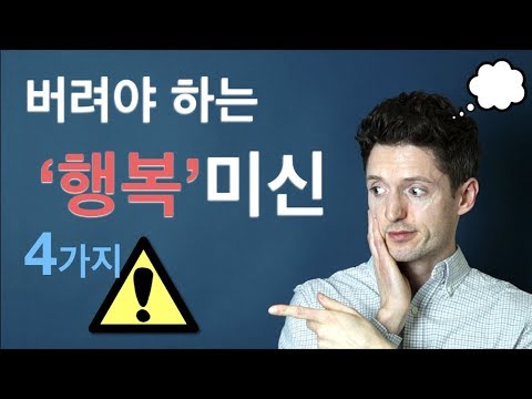 꼭 버려야 하는 4가지 '행복 미신'! - 목표달성, 문제해결, 자기계발, 삶의 의미