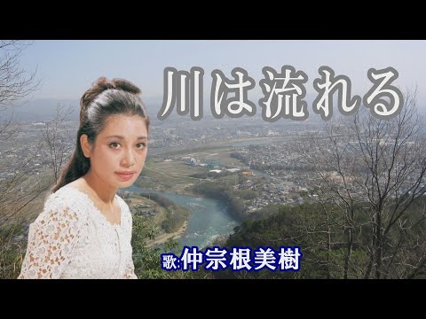 「川は流れる」中曽根美樹